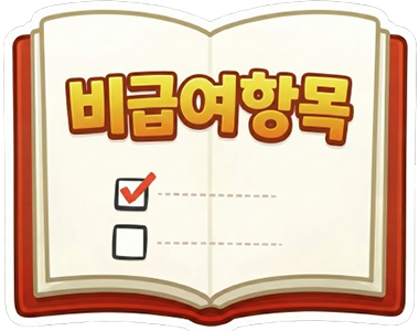 비급여